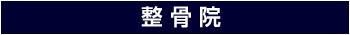 整骨院